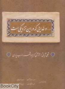 و خدایی که در این نزدیکی‌ست (تجلی آیاتی از قرآن کریم در شعر و ادب پارسی)