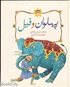 پهلوان و فیل