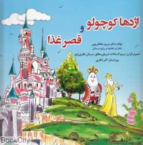 اژدها کوچولو و قصر غذا