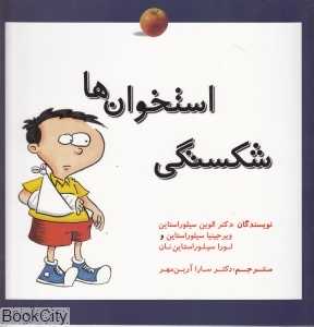 شکستگی استخوان (سلامت من)