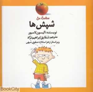 شپش‌ها (سلامت من)