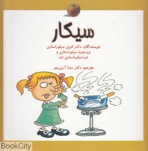 سیگار (سلامت من)