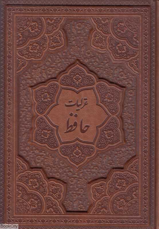 غزلیات حافظ 1272 (وزیری طرح چرم پیام عدالت - راه بیکران)