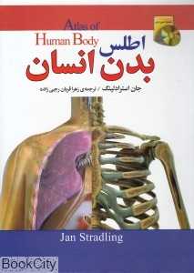 اطلس بدن انسان (CD)
