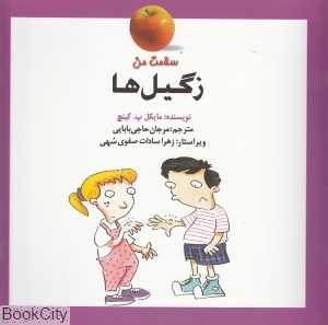 زگیل (سلامت من)