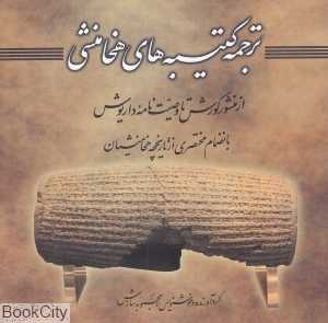 ترجمه کتیبه‌های هخامنشی از منشور کورش تا وصیت‌نامه داریوش)