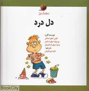 دل درد (سلامت من)