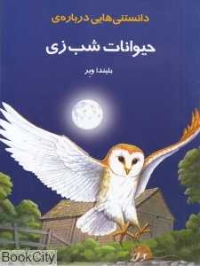 دانستنی‌هایی درباره حیوانات شب‌زی
