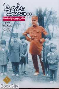 پهلوی‌ها خاندان پهلوی به روایت اسناد 1 (3 جلدی)