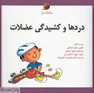 دردها و کشیدگی عضلات (سلامت من)