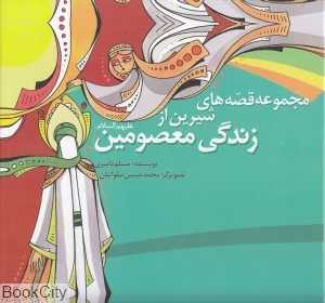 مجموعه قصه‌های شیرین از زندگی معصومین (ع)