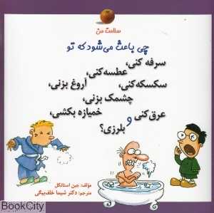 چی باعث میشه که تو (سلامت من)