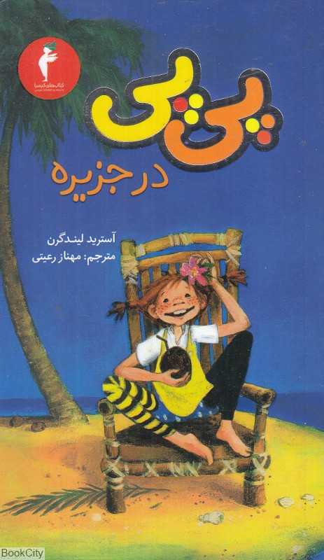 پی‌پی در جزیره