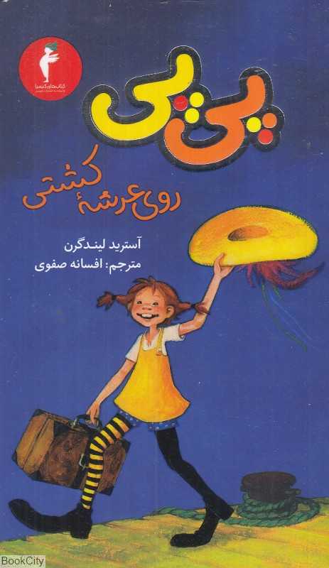 پی‌پی روی عرشه کشتی