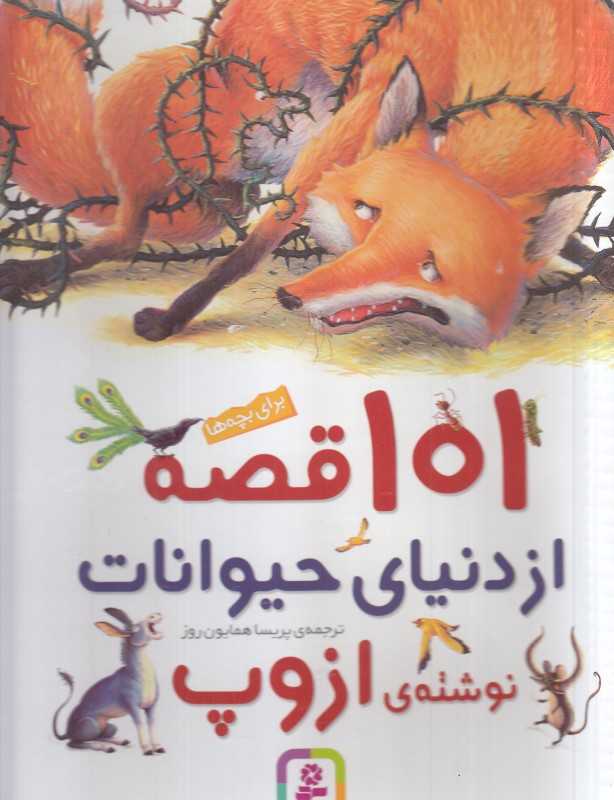 101 قصه از دنیای حیوانات