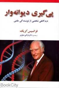 پی‌گیری دیوانه‌وار (دیدگاهی شخصی از نویسندگی علمی)