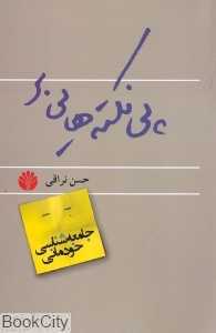 پی‌نکته‌هایی بر جامعه‌شناسی خودمانی