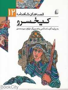 قصه‌های شاهنامه 12 (کیخسرو) - 0
