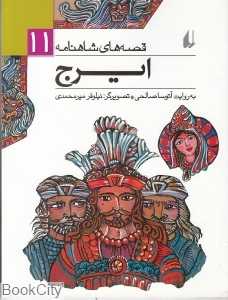 قصه‌های شاهنامه 11 (ایرج) - 0