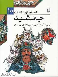 قصه‌های شاهنامه 10 (جمشید) - 0