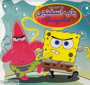 رنگ‌آمیزی کنید (باب اسفنجی)