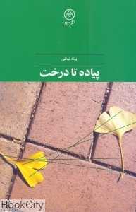 پیاده تا درخت