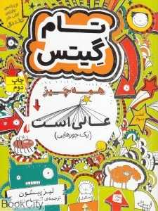 تام گیتس 3 (همه چیز عالی است یک جورهایی) (افق)
