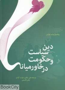 دین سیاست و حکومت در خاورمیانه