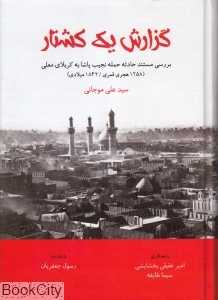 گزارش یک کشتار (بررسی مستند حادثه حمله نجیب پاشا به کربلای معلی)