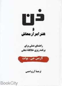 ذن و هنر امرار معاش (راهنمای عملی برای برنامه‌ریزی خلاقانه شغلی)
