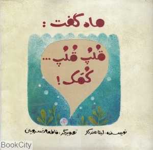 ماه گفت قلپ قلپ کمک (تصویرگر فاطمه خسرویان)