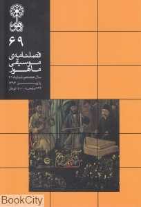 فصلنامه موسیقی ماهور 69