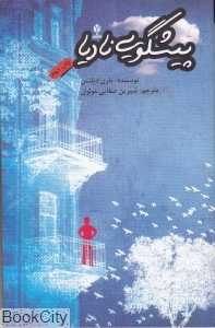 پیشگویی نادیا