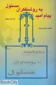 پیام امید به روشن‌فکران مسئول (تفسیر سوره‌ی روم)