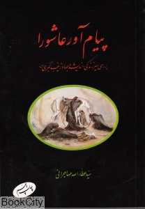 پیام آور عاشورا