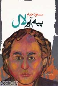 پیام‌آور لال