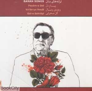 ترانه‌های بنان (پیام دل وعده وصال گل صحرایی) (3 CD)