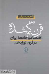 قرن گم‌شده (اقتصاد و جامعه ایران در قرن نوزدهم)