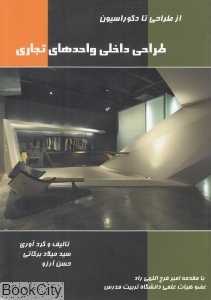 طراحی داخلی واحدهای تجاری از طراحی تا دکوراسیون