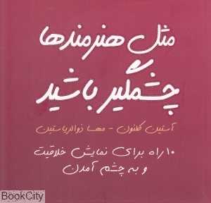 مثل هنرمندها چشم‌گیر باشید