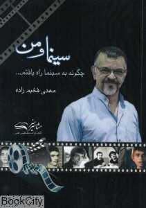 سینما و من (چگونه به سینما راه یافتم)
