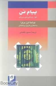 پیام تن