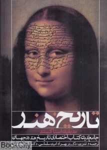 تاریخ هنر (به انضمام مختصر عناصر معماری دوران)