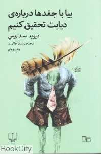 بیا با جغدها درباره دیابت تحقیق کنیم