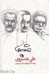 گزیده آثار گرافیک و تصویر‌سازی (علی خسروی)