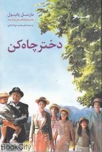 دختر چاه کن