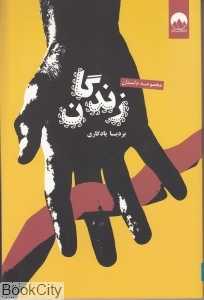 زندگان (مجموعه داستان)
