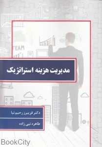 مدیریت هزینه استراتژیک