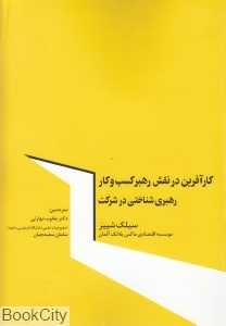 کارآفرینی در نقش رهبر کسب و کار (رهبری شناختی در شرکت)