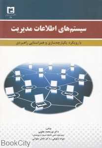 سیستم اطلاعات مدیریت (با رویکرد یکپارچه‌سازی و همراستایی راهبردی)